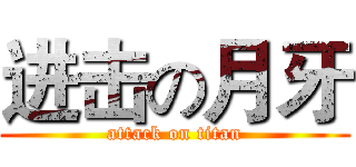 进击の月牙 (attack on titan)