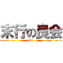 末行の良会 (Su)