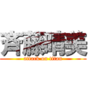 斉藤晴美 (attack on titan)