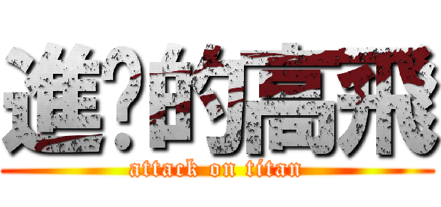 進擊的高飛 (attack on titan)