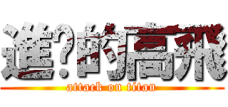 進擊的高飛 (attack on titan)