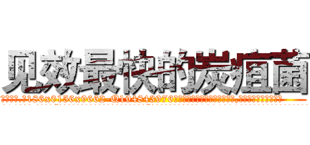见效最快的炭疽菌 (见效最快的炭疽菌【电.话186x0156x9662-Q194843976林氏药业】我们做的是长期生意,靠的是老客户长期支持
参考消息网2月20日报道 韩媒称，“剩女多、离婚率高的城市，房价一定会上涨。”这是中国经济学家金岩石2016年12月参加在上海举行的房地产相关论坛时说的话。
)