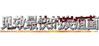 见效最快的炭疽菌 (见效最快的炭疽菌【电.话186x0156x9662-Q194843976林氏药业】我们做的是长期生意,靠的是老客户长期支持
参考消息网2月20日报道 韩媒称，“剩女多、离婚率高的城市，房价一定会上涨。”这是中国经济学家金岩石2016年12月参加在上海举行的房地产相关论坛时说的话。
)
