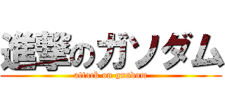 進撃のガソダム (attack on gundam)