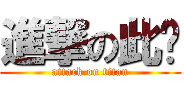 進撃の此暱 (attack on titan)