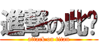 進撃の此暱 (attack on titan)