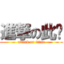 進撃の此暱 (attack on titan)