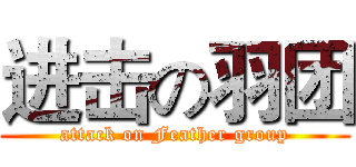 进击の羽团 (attack on Feather group)