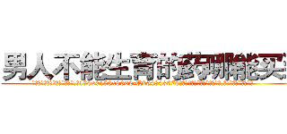 男人不能生育的药哪能买到 (男人不能生育的药哪能买到【电.话186x0156x9662-Q194843976林氏药业】我们做的是长期生意,靠的是老客户长期支持
参考消息网2月20日报道 韩媒称，“剩女多、离婚率高的城市，房价一定会上涨。”这是中国经济学家金岩石2016年12月参加在上海举行的房地产相关论坛时说的话。
)