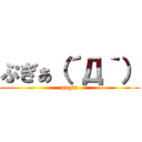 ぷぎぁ（´Д｀） (pugia)