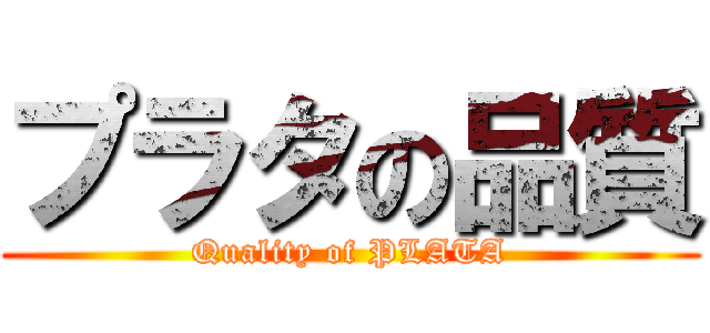 プラタの品質 (Quality of PLATA)