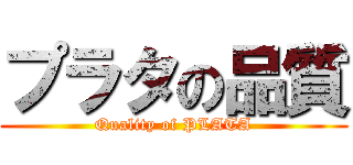 プラタの品質 (Quality of PLATA)