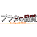 プラタの品質 (Quality of PLATA)