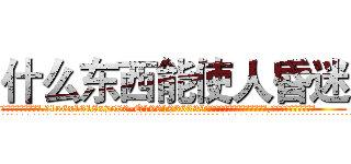 什么东西能使人昏迷 (什么东西能使人昏迷【电.话156x1318x7580-Q1991936399鑫宏药业】我们做的是长期生意,靠的是老客户长期支持
参考消息网2月20日报道 韩媒称，“剩女多、离婚率高的城市，房价一定会上涨。”这是中国经济学家金岩石2016年12月参加在上海举行的房地产相关论坛时说的话。
)