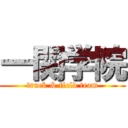 一関学院 (truck & field team)