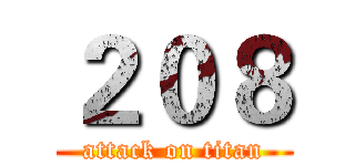 ２０８ (attack on titan)