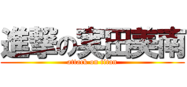 進撃の実田美南 (attack on titan)