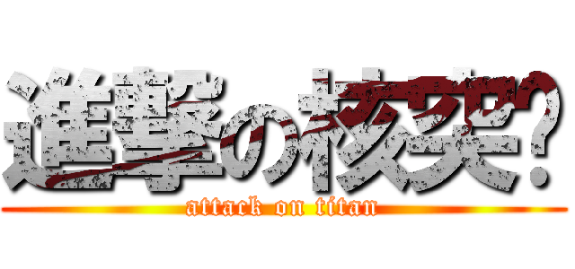 進撃の核突兽 (attack on titan)