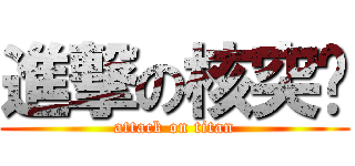 進撃の核突兽 (attack on titan)