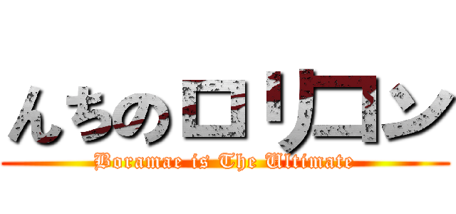 んちのロリコン (Boramae is The Ultimate)