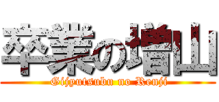 卒業の増山 ( Gijyutsubu no Renji)