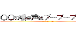 〇〇の鳴き声はブーブーブーブー (attack on titan)