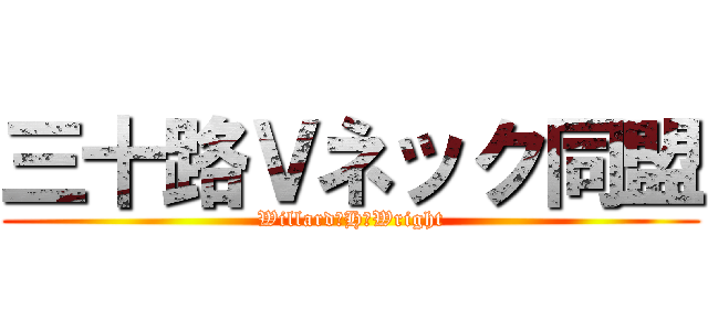 三十路Ｖネック同盟 (Willard･H･Wright)