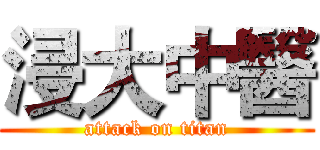 浸大中醫 (attack on titan)