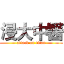 浸大中醫 (attack on titan)