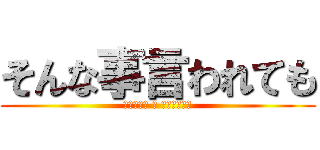 そんな事言われても (ウチ　ポン デ ライオンやし)