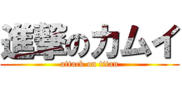 進撃のカムイ (attack on titan)