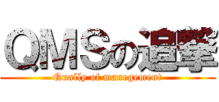 ＱＭＳの追撃 (Qually of manegement)