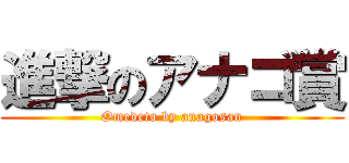 進撃のアナゴ賞 (Omedeto by anagosan)