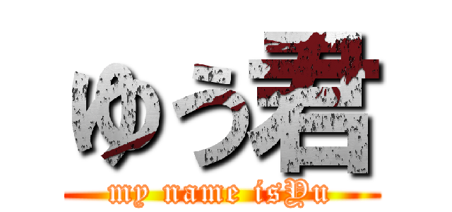 ゆう君 (my name isYu)