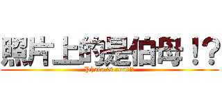 照片上的是伯母！？ (Photo is aunt!?)