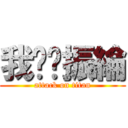 我♥黃振綸 (attack on titan)