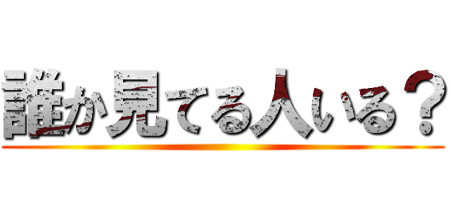 誰か見てる人いる？ ()