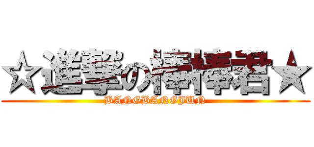 ☆進撃の棒棒君★ (BANGBANGJUN)