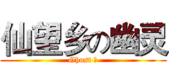 仙望乡の幽灵 (Ghost 灵)