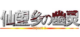 仙望乡の幽灵 (Ghost 灵)