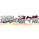 進撃の縷々煉 (bakanokiwami)