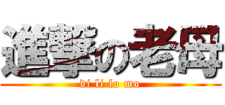 進撃の老母 (di li lo mo)