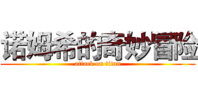 诺姆希的奇妙冒险 (attack on titan)