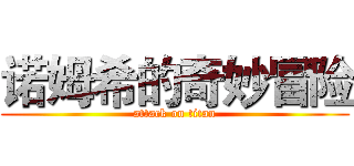 诺姆希的奇妙冒险 (attack on titan)