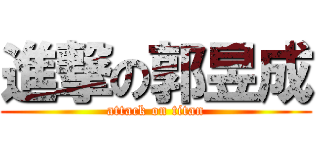 進撃の郭昱成 (attack on titan)