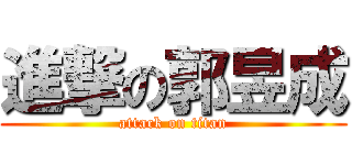 進撃の郭昱成 (attack on titan)