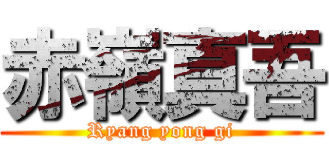 赤嶺真吾 (Ryang yong gi)