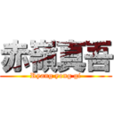 赤嶺真吾 (Ryang yong gi)