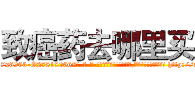 致癌药去哪里买 (致癌药去哪里买【电-186x2687x6963-Q278180069元-吉-药-业】我们做的是长期生意,靠的是老客户长期支持 http://sngk.net/irfRtQ
)