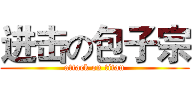 进击の包子宗 (attack on titan)